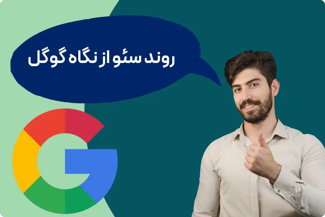 روند سئو از نگاه گوگل روند سئو از نگاه گوگل